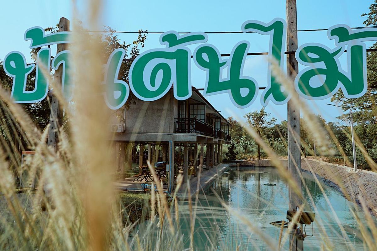 บ้านต้นไม้โฮมสเตย์อุทัยธานี Екстериор снимка