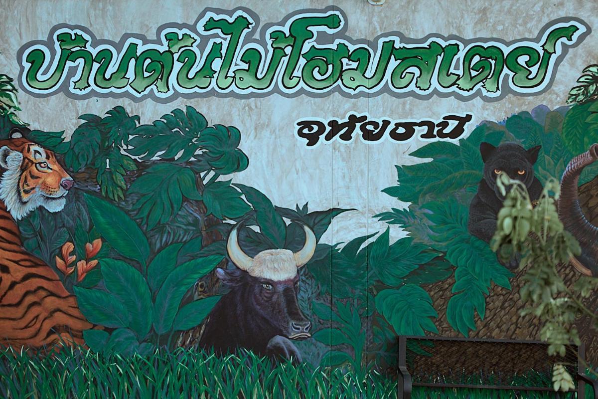 บ้านต้นไม้โฮมสเตย์อุทัยธานี Екстериор снимка