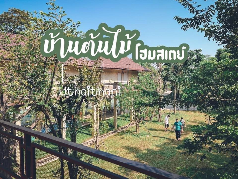 บ้านต้นไม้โฮมสเตย์อุทัยธานี Екстериор снимка