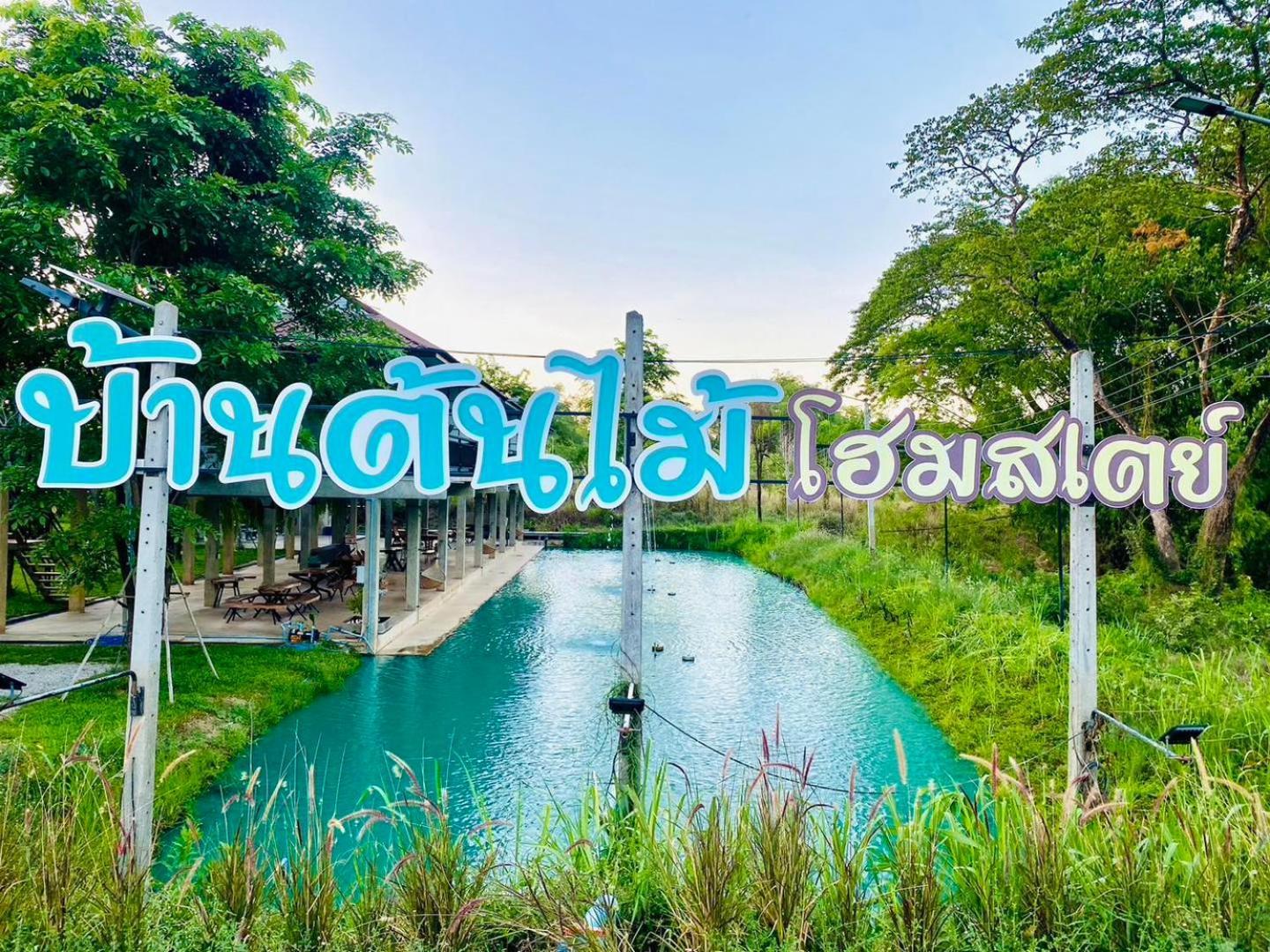 บ้านต้นไม้โฮมสเตย์อุทัยธานี Екстериор снимка